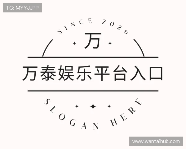 了解万泰娱乐平台入口