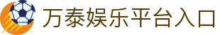 万泰娱乐-梦想照进现实,努力成就未来!